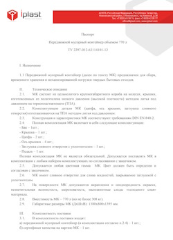 29.09.2014 Липецк - Передвижной мусорный контейнер 770 л