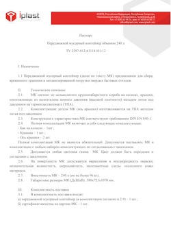 01.01.2024 Липецк - Передвижной мусорный контейнер 240 л